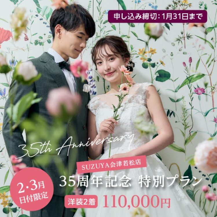 【会津】35周年記念 特別プラン〈日付限定〉