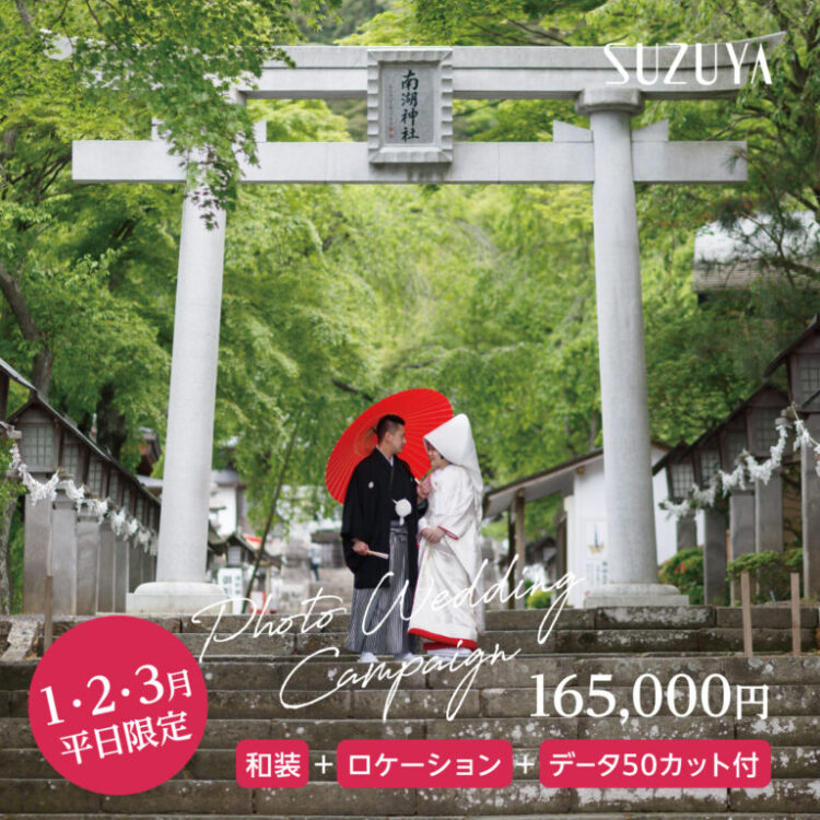 【白河】1・2月撮影限定！新春キャンペーン開催