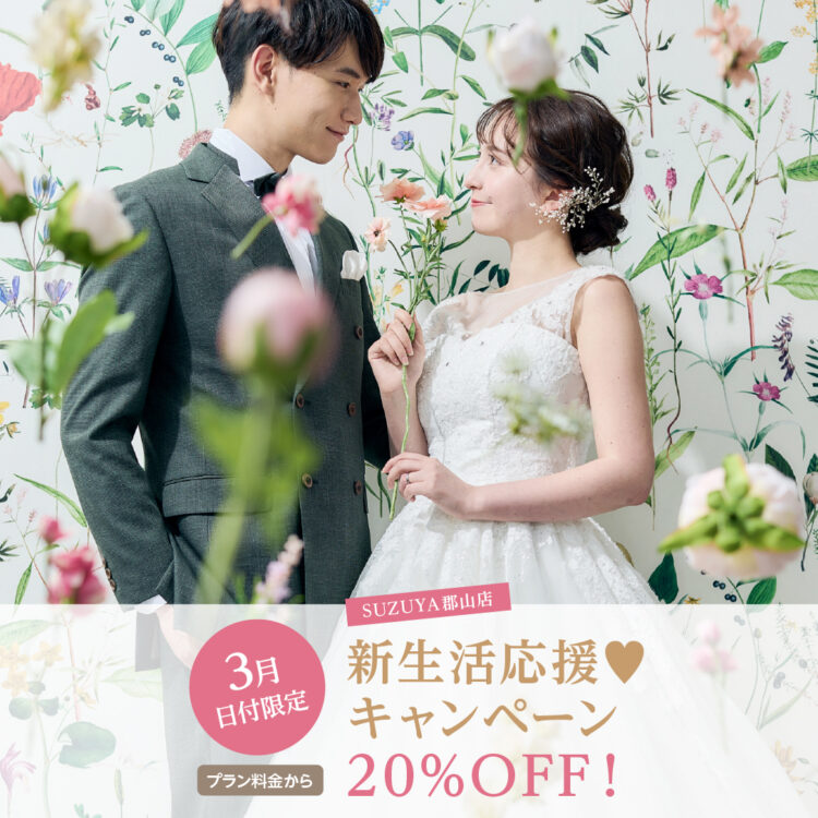 【郡山】3月日付限定フォトウエディング