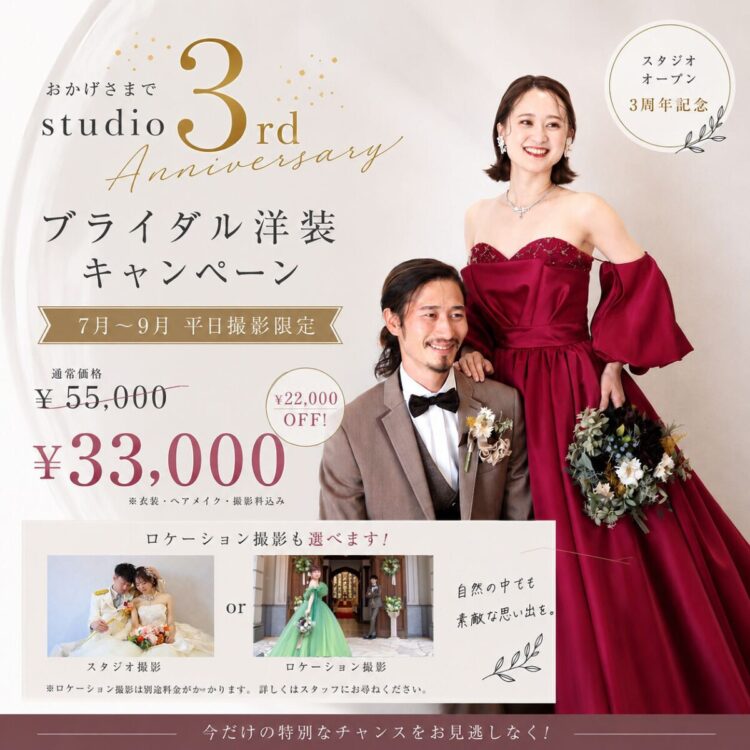 【白河】スタジオ3周年記念！3.3万円で叶うフォトウエディング