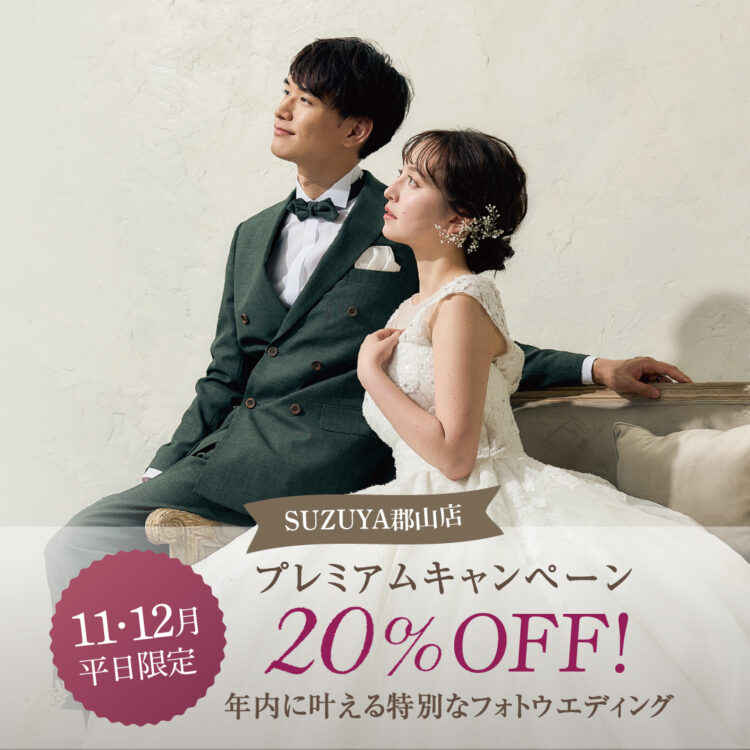 【郡山】11月12月限定！プレミアムキャペーン