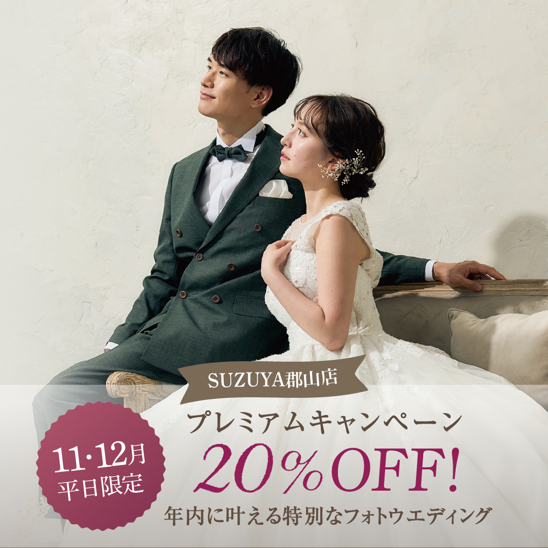 【郡山】11月12月限定！プレミアムキャペーン