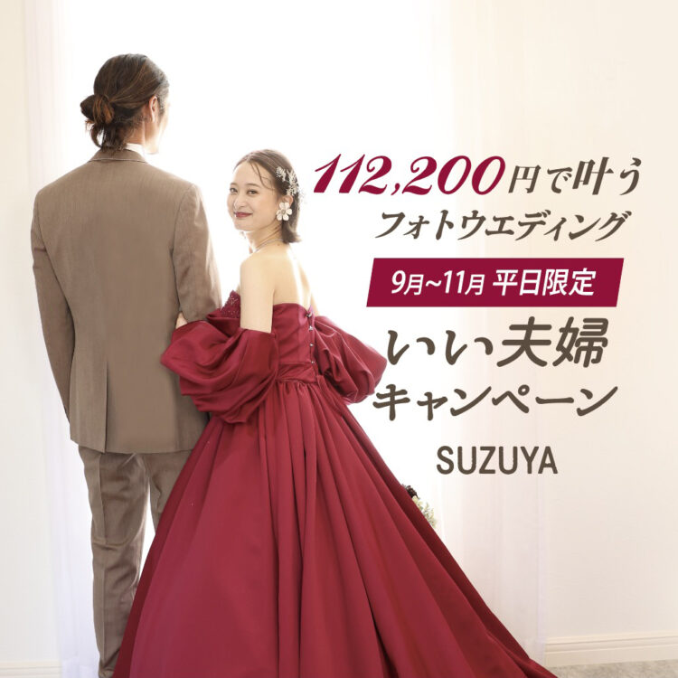 【白河】112,200円で叶う💕いい夫婦キャンペーン《9〜11月平日限定》