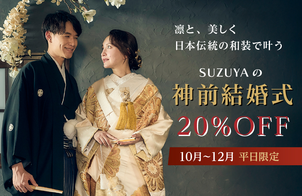 【SUZUYA郡山店】10・11・12月限定！神前結婚式プランが平日20％OFF
